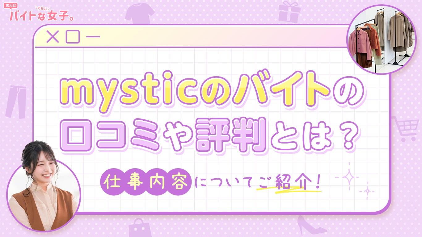 mysticのバイトの口コミや評判とは？仕事内容についてご紹介！
