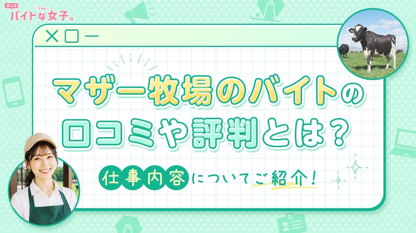 マザー牧場のバイトの口コミや評判とは？仕事内容についてご紹介！