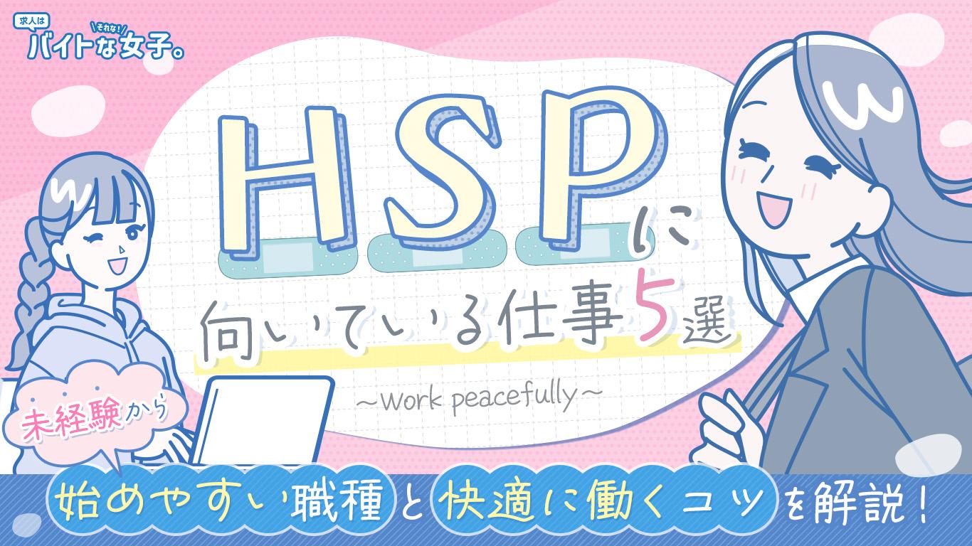 【 HSPに向いている仕事5選】未経験から始めやすい職種と快適に働くコツを解説!