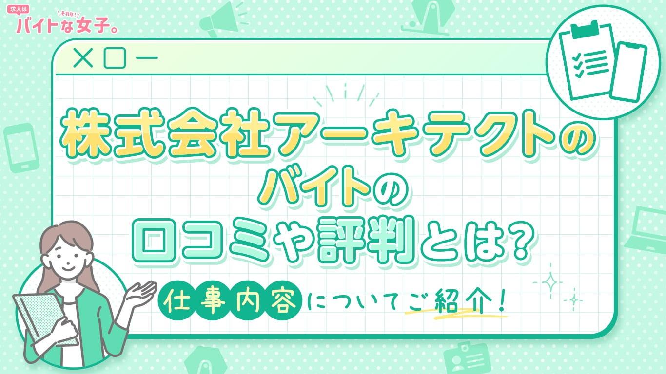 株式会社アーキテクトのバイトの口コミや評判とは？仕事内容についてご紹介！