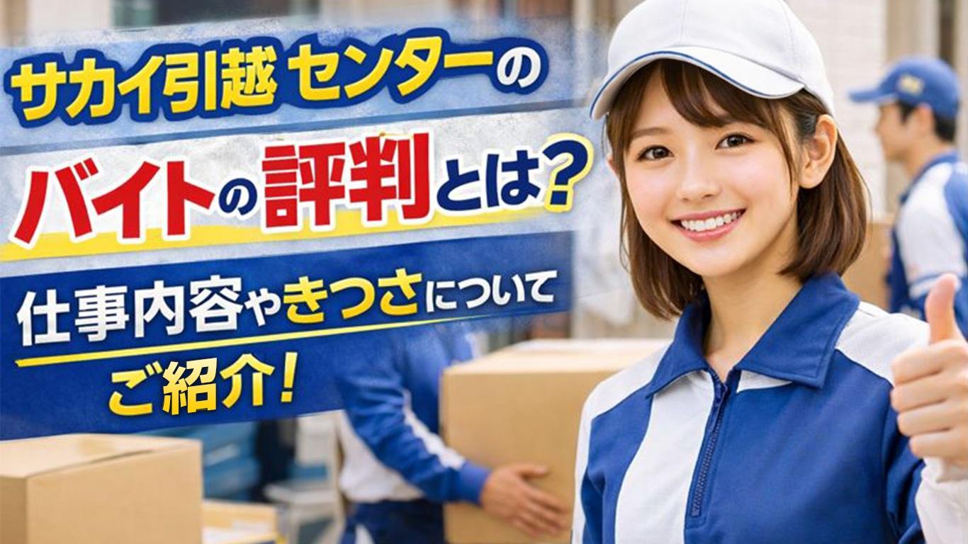サカイ引越センターのバイトの口コミや評判とは？仕事内容についてもご紹介！