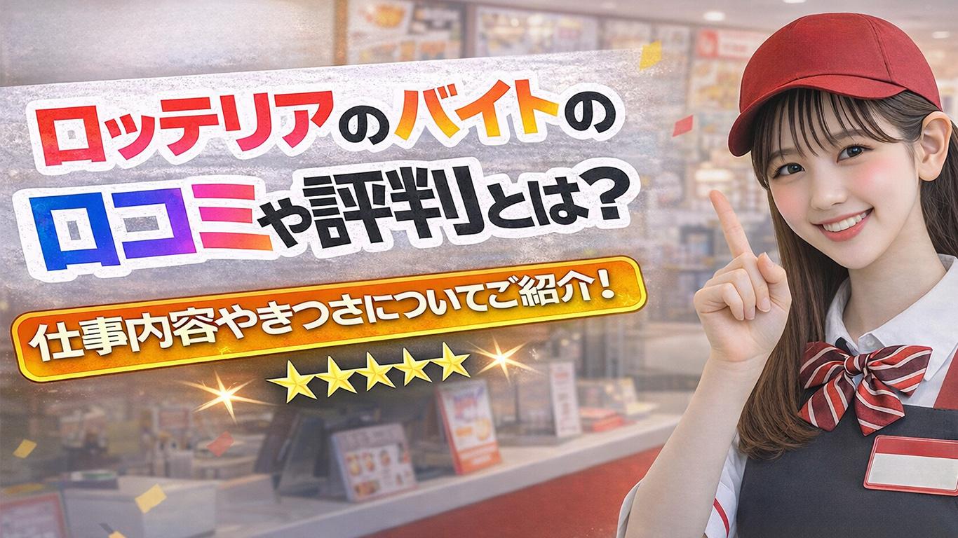 ロッテリア/ゼッテリアのバイトの口コミや評判とは？仕事内容についてもご紹介！