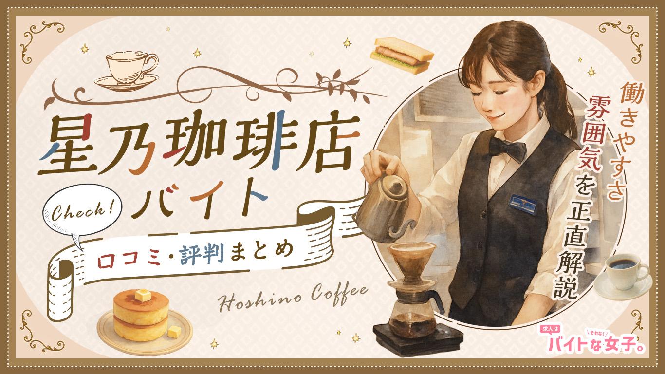 星乃珈琲店バイトの口コミ・評判まとめ｜働きやすさ・雰囲気を正直解説