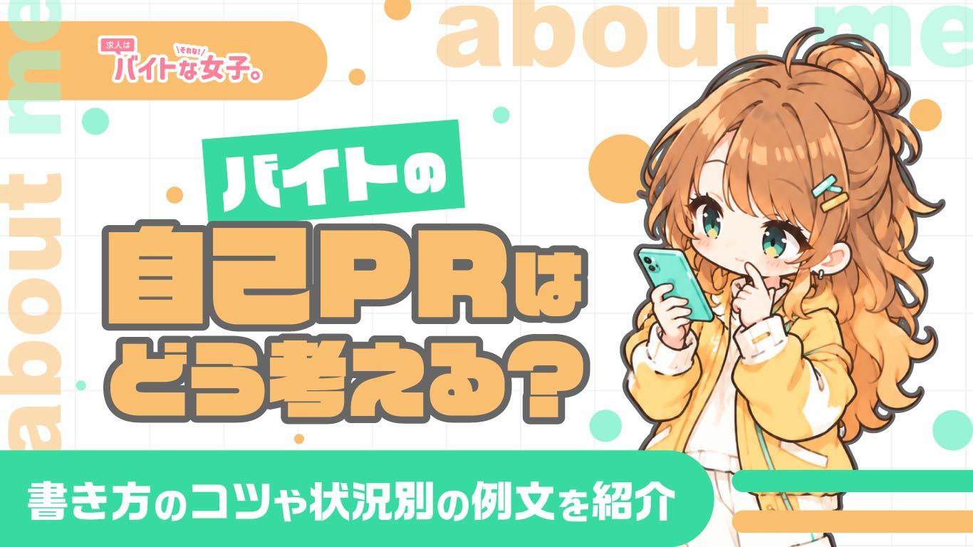 バイトの自己PRはどう考える？書き方のコツや状況別の例文を紹介