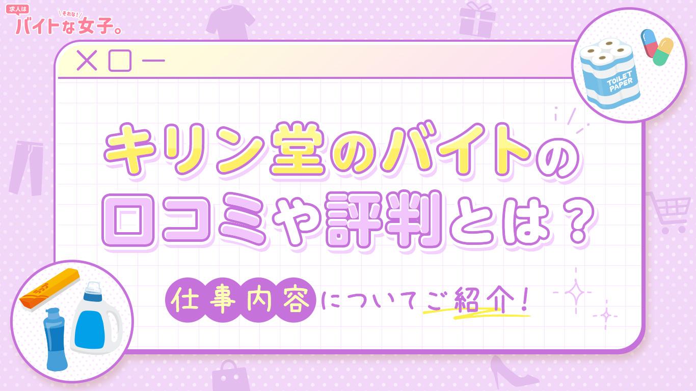キリン堂のバイトの口コミや評判とは？仕事内容についてご紹介！