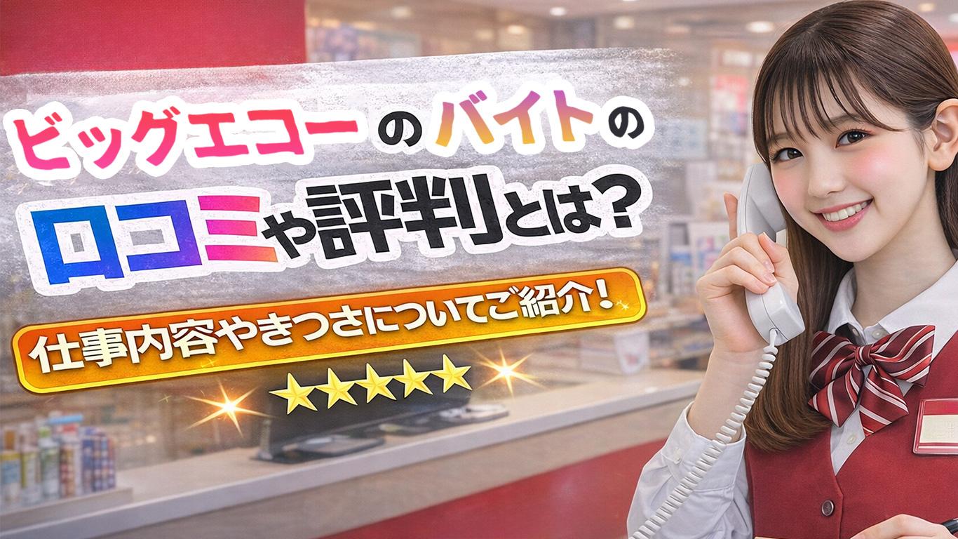 ビッグエコーのバイトの口コミや評判とは？仕事内容についてもご紹介！