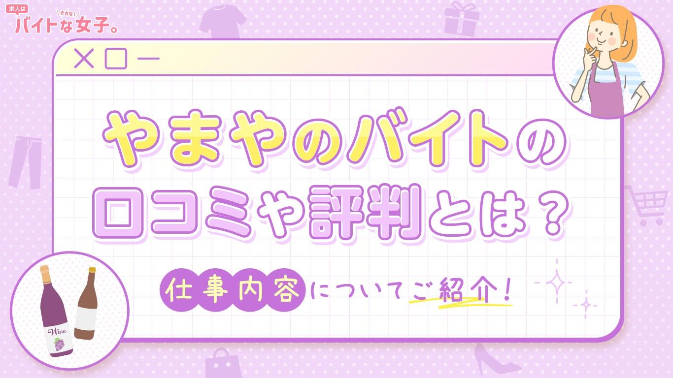 やまやのバイトの口コミや評判とは？仕事内容についてご紹介！