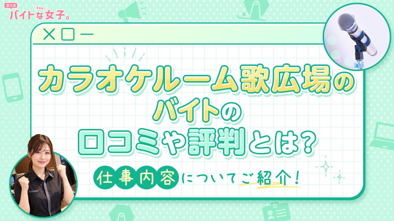 歌広場のバイトの口コミや評判とは？仕事内容についてご紹介！