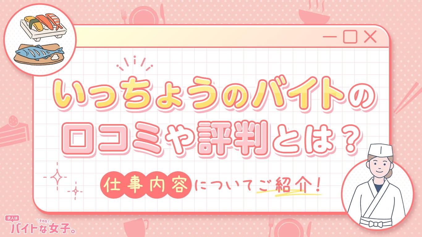 いっちょうのバイトの口コミや評判とは？仕事内容についてご紹介！