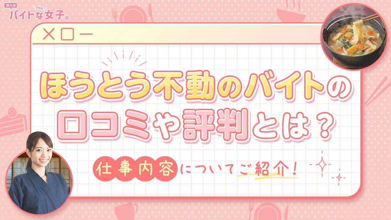 ほうとう不動のバイトの口コミや評判とは？仕事内容についてご紹介！