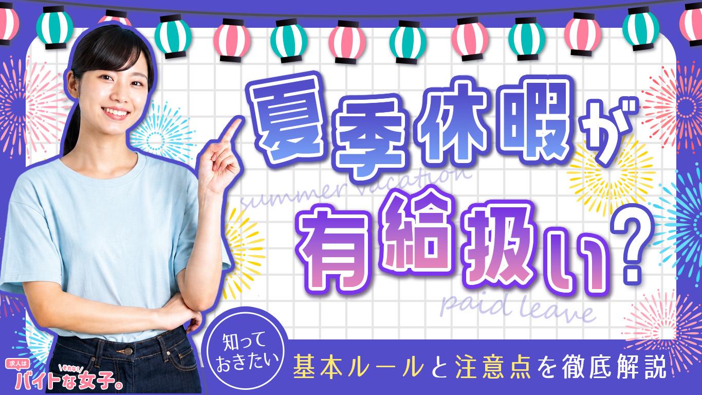 夏季休暇が有給扱い？知っておきたい基本ルールと注意点を徹底解説