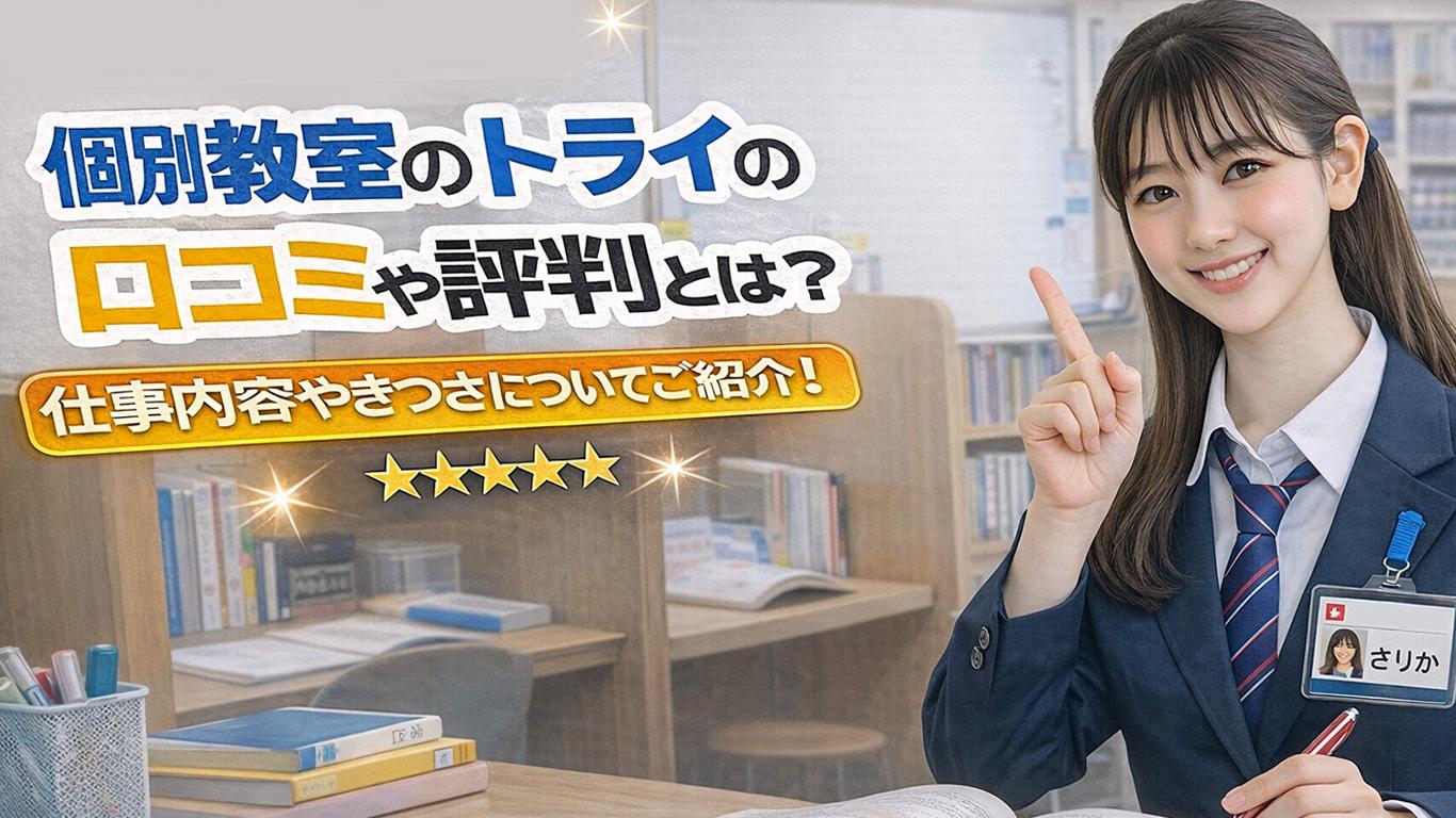 個別教室のトライのバイトの口コミや評判とは？仕事内容についてもご紹介！