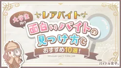 【レアバイト】大学生向け面白いバイトの見つけ方とおすすめ10選!