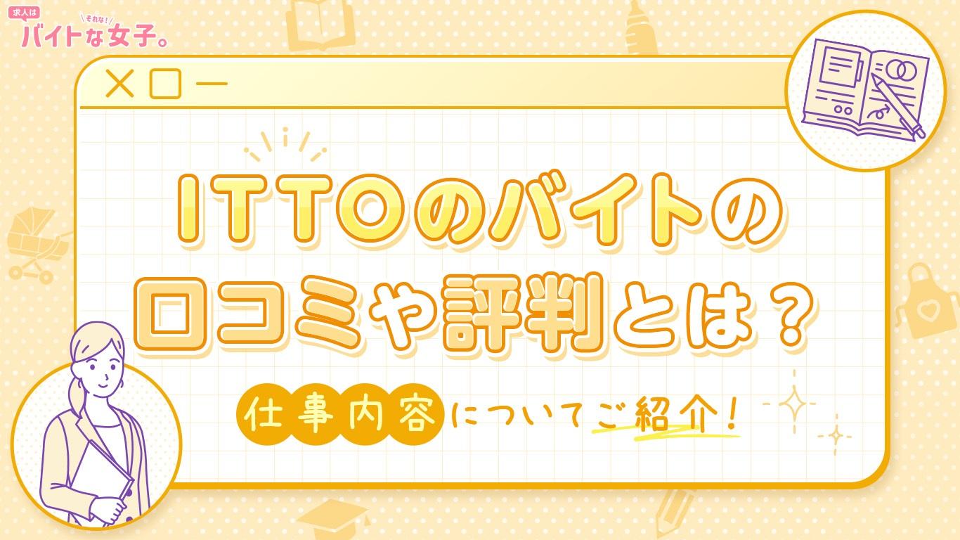 ittoのバイトの口コミや評判とは？仕事内容についてご紹介！