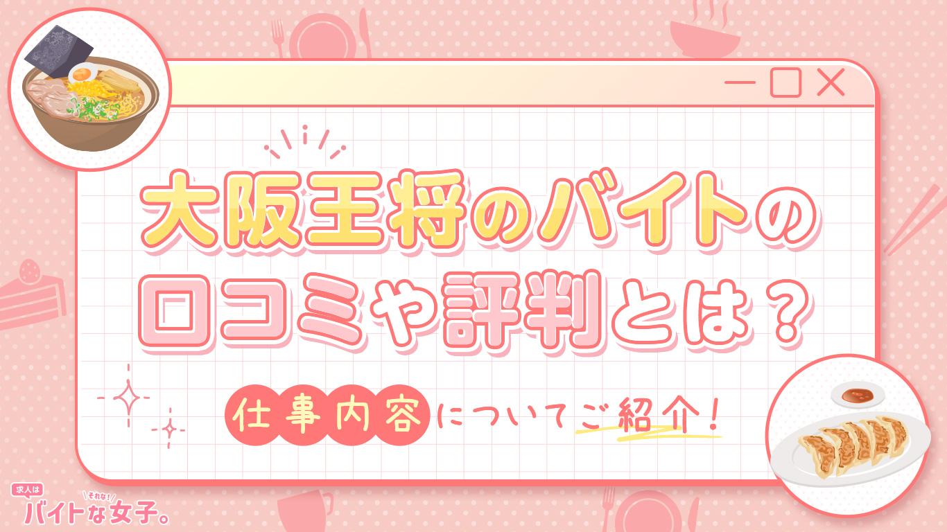 大阪王将のバイトの口コミや評判とは？仕事内容についてご紹介！