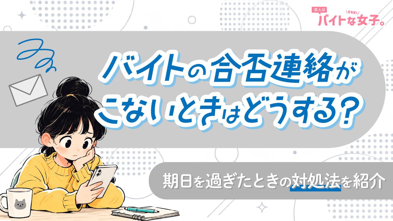 バイトの合否連絡がこないときはどうする？期日を過ぎたときの対処法を紹介