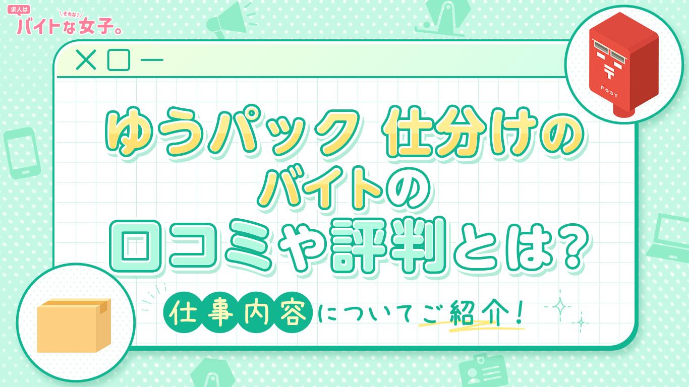 ゆうパック 仕分けのバイトの口コミや評判とは？仕事内容についてご紹介！