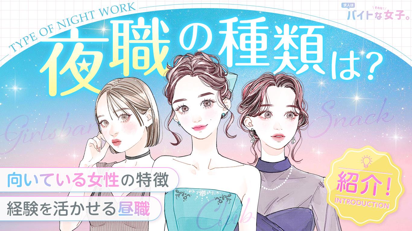 夜職の種類は?向いている女性の特徴&経験を活かせる昼職も紹介!