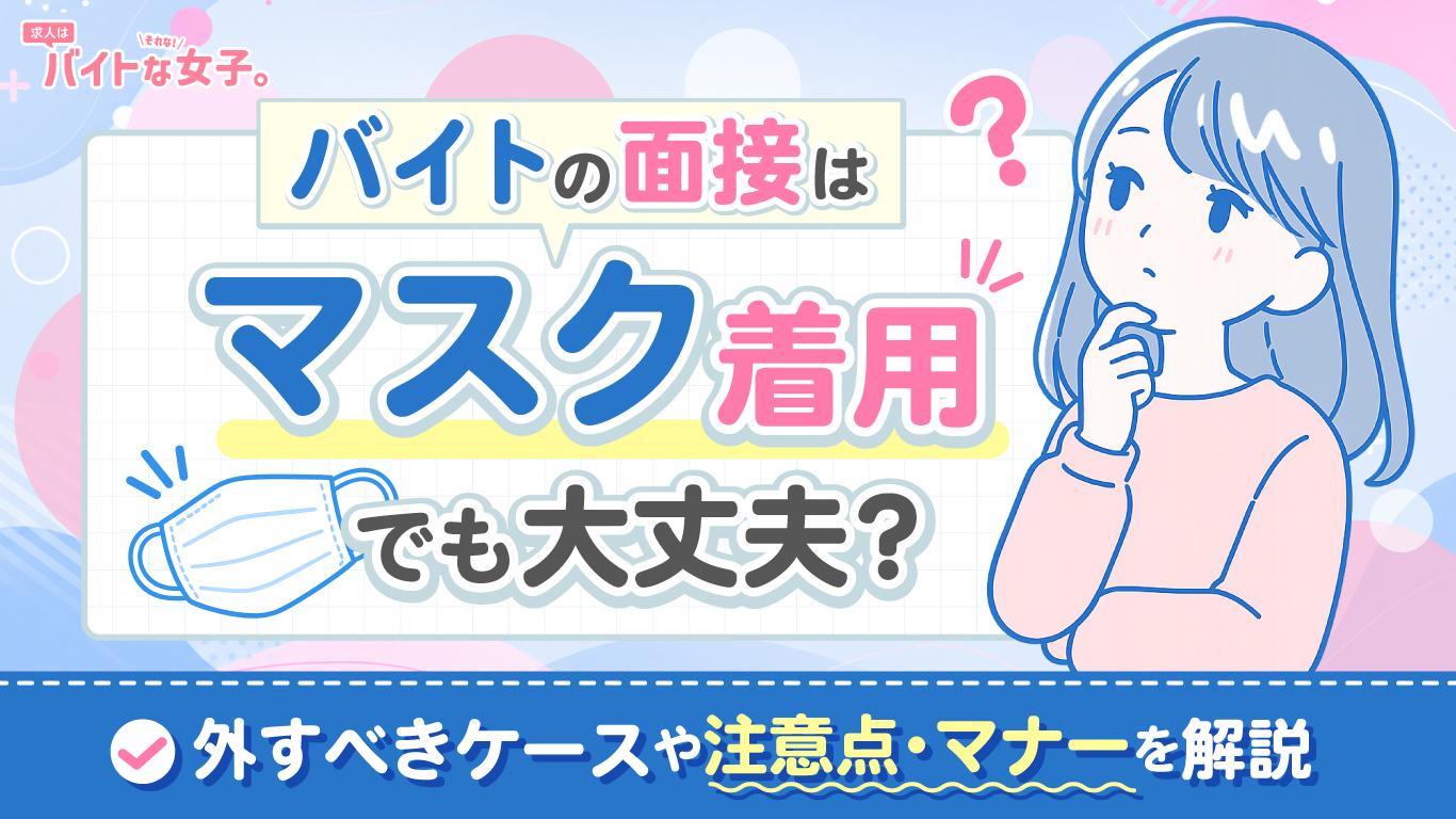 バイトの面接はマスク着用でも大丈夫？外すべきケースや注意点・マナーを解説