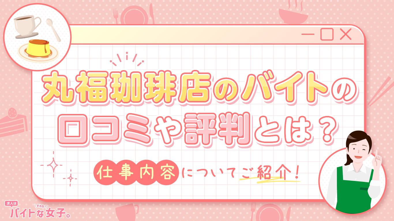 丸福珈琲店のバイトの口コミや評判とは？仕事内容についてご紹介！