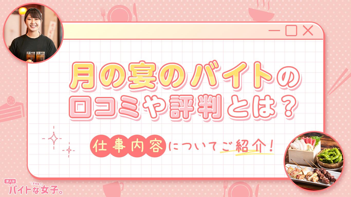 月の宴のバイトの口コミや評判とは？仕事内容についてご紹介！