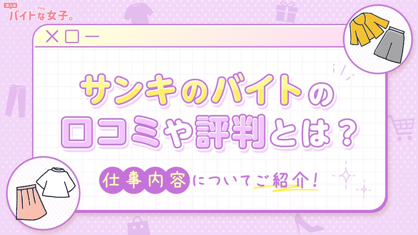 サンキのバイトの口コミや評判とは？仕事内容についてご紹介！