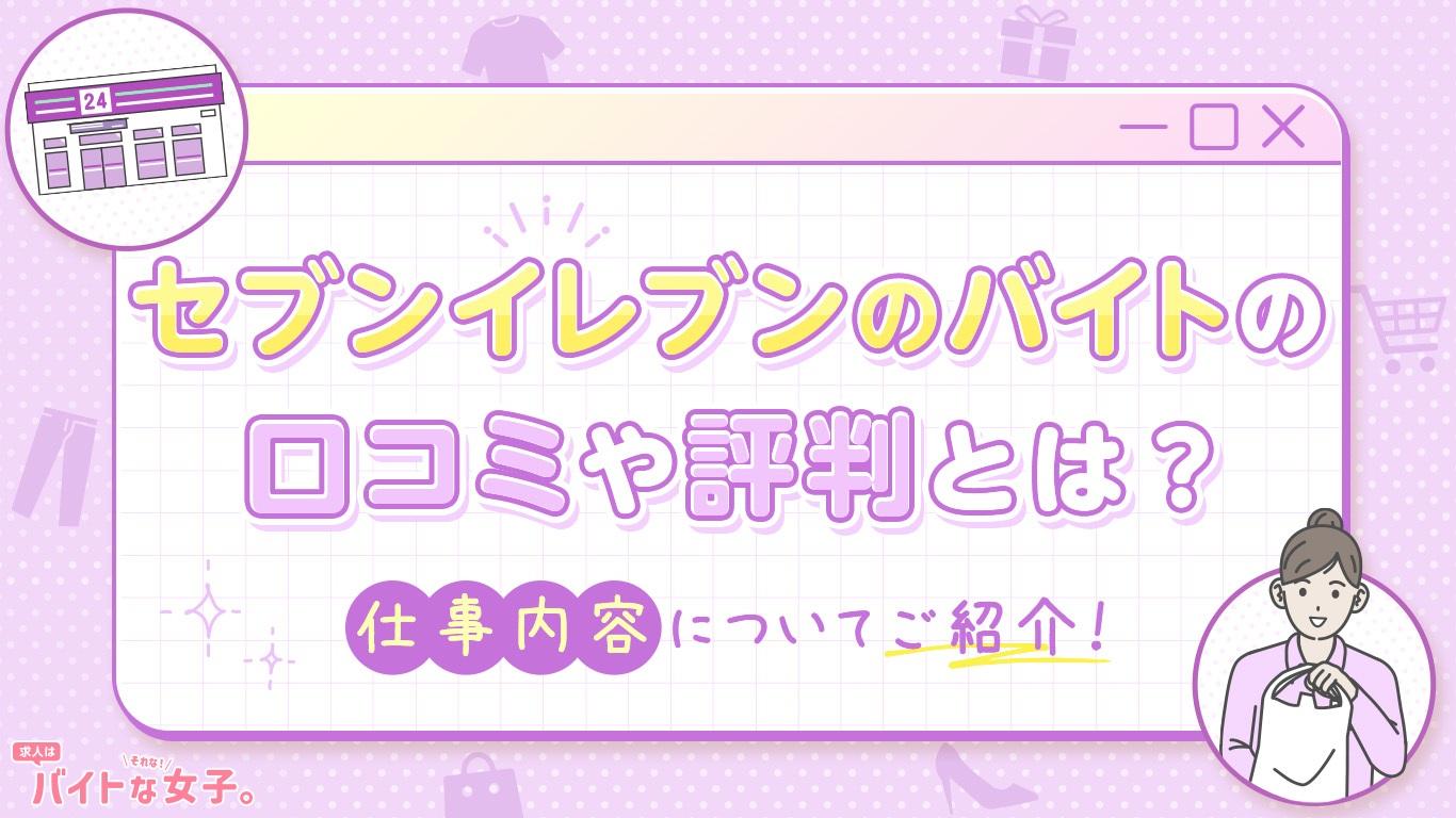 セブンイレブンのバイトの口コミや評判とは？仕事内容についてご紹介！