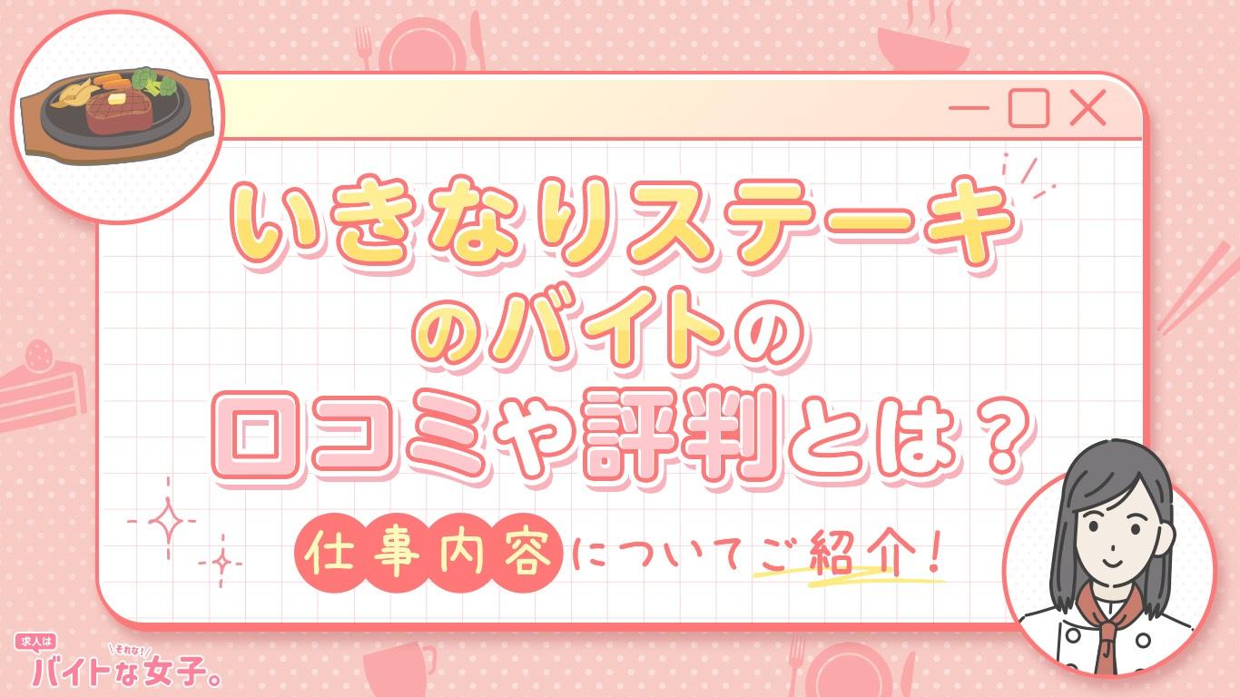 いきなりステーキのバイトの口コミや評判とは？仕事内容についてご紹介！