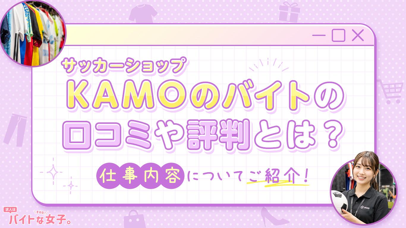 KAMOのバイトの口コミや評判とは？仕事内容についてご紹介！