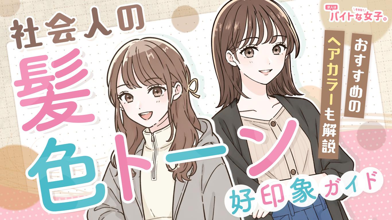 社会人の髪色トーン好印象ガイド！おすすめのヘアカラーも解説