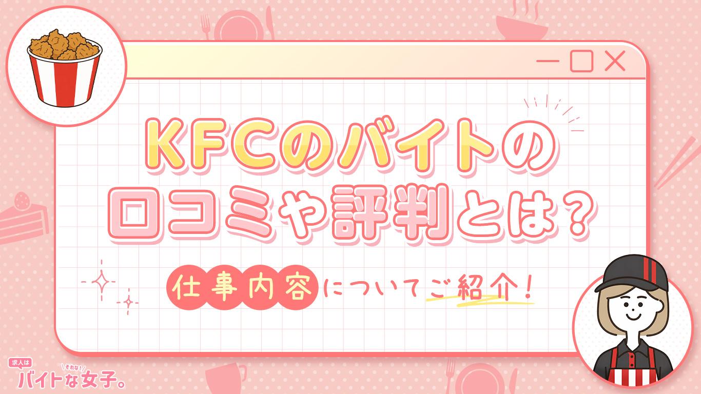 KFCのバイトの口コミや評判とは？仕事内容についてご紹介！