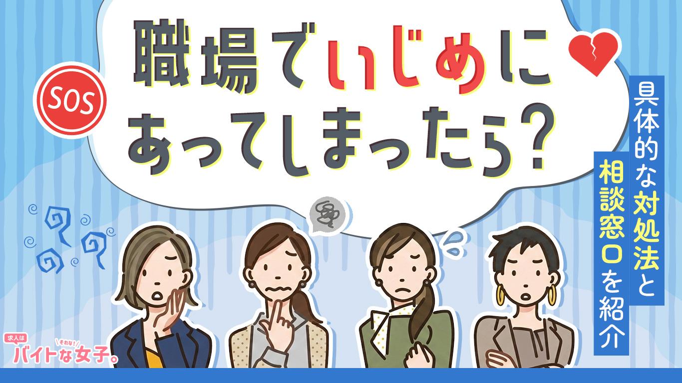 職場でいじめにあってしまったら？具体的な対処法と相談窓口を紹介