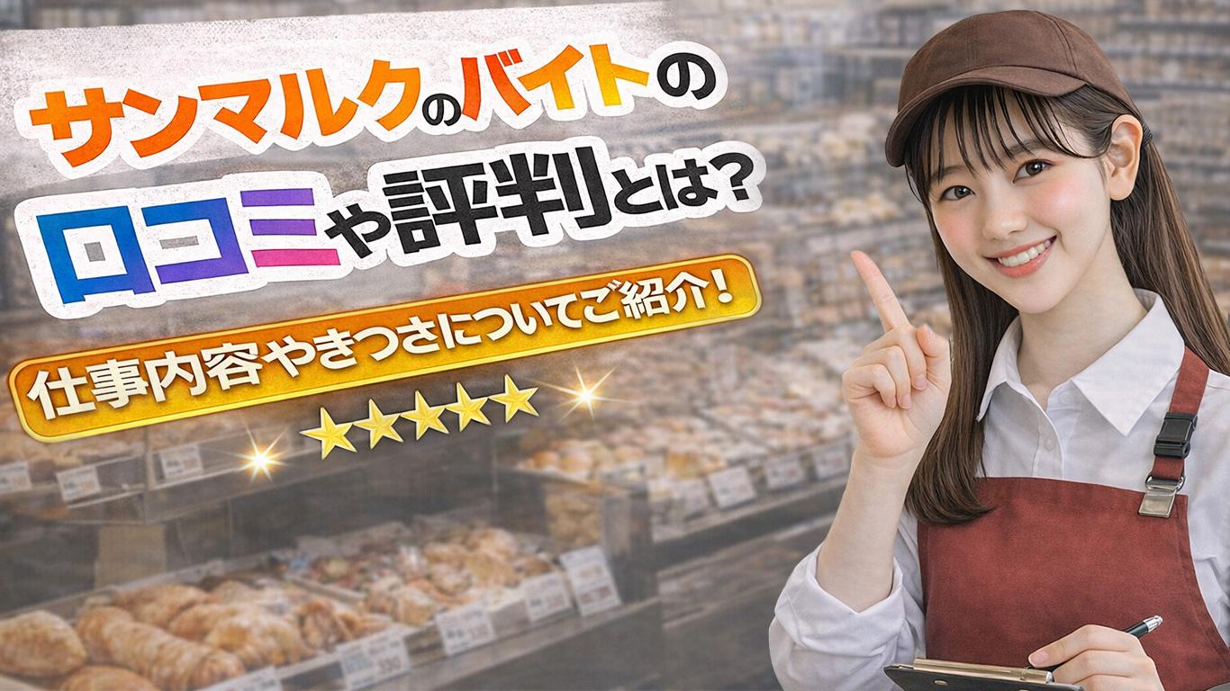 サンマルクのバイトの口コミや評判とは？仕事内容についてもご紹介！