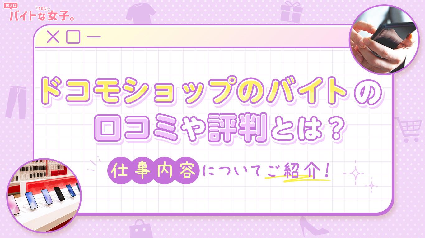 ドコモショップのバイトの口コミや評判とは？仕事内容についてご紹介！