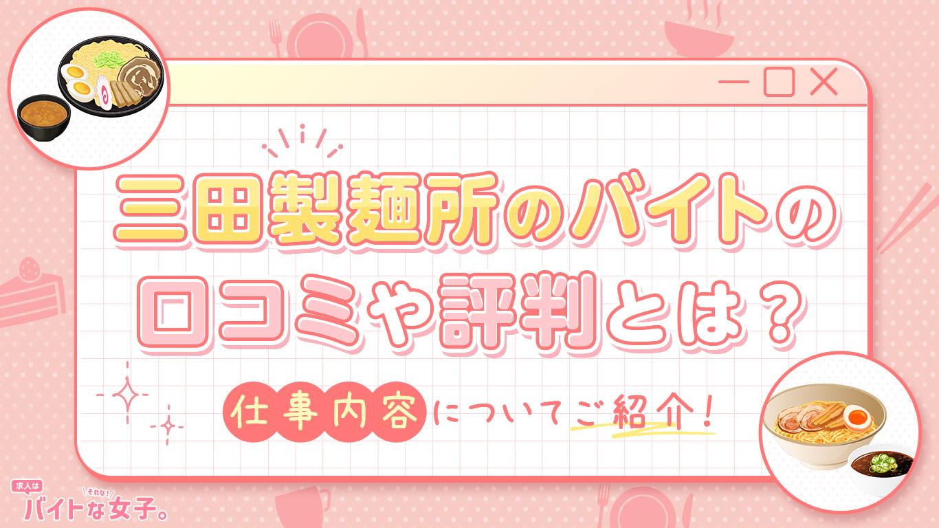 三田製麺所のバイトの口コミや評判とは？仕事内容についてご紹介！