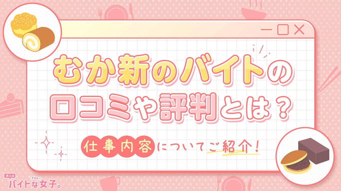 むか新のバイトの口コミや評判とは？仕事内容についてご紹介！