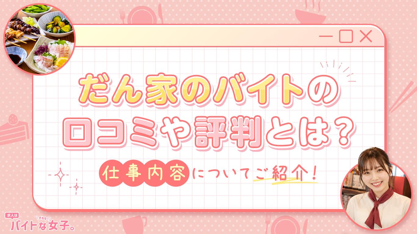 だん家のバイトの口コミや評判とは？仕事内容についてご紹介！