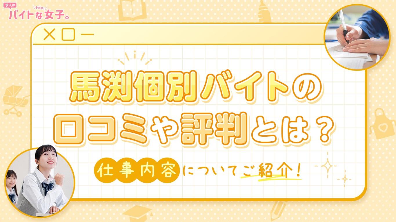 馬渕 個別のバイトの口コミや評判とは？仕事内容についてご紹介！