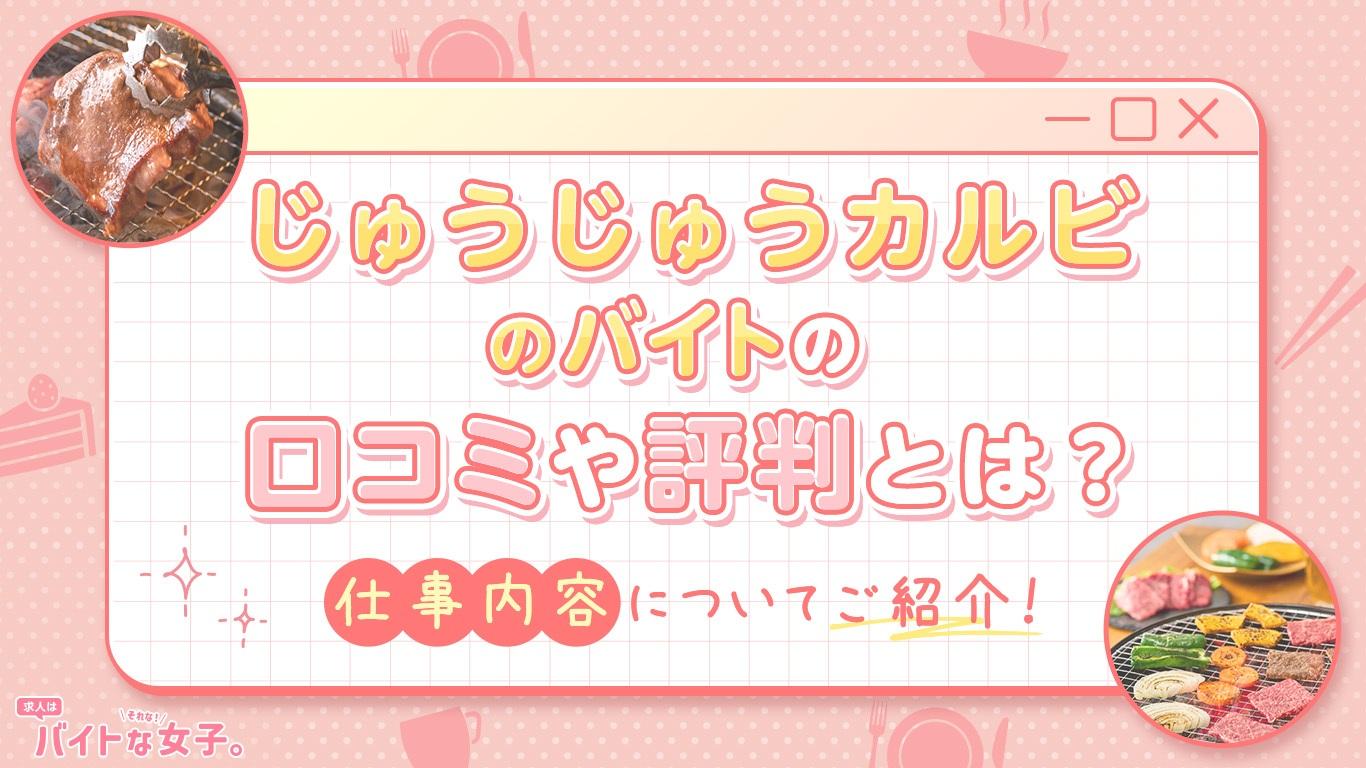 じゅうじゅうカルビのバイトの口コミや評判とは？仕事内容についてご紹介！