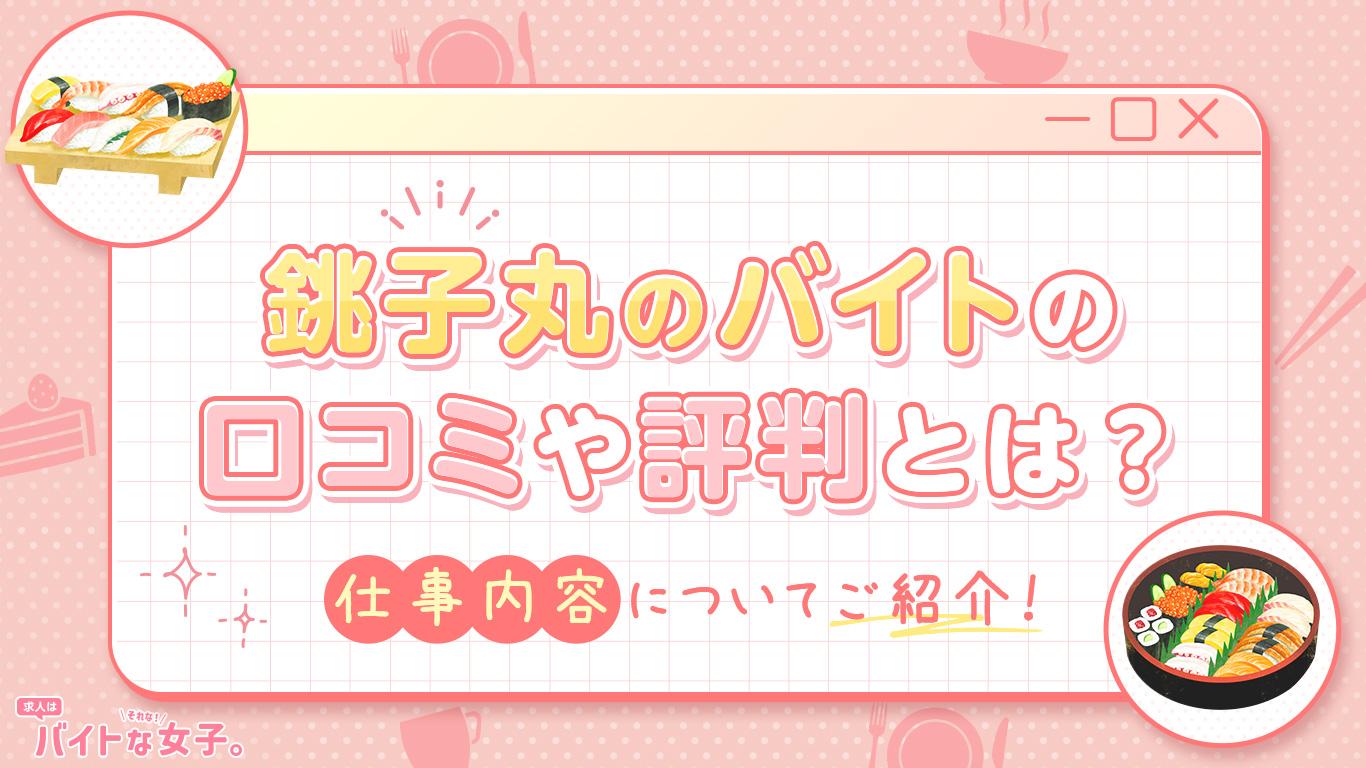 銚子丸のバイトの口コミや評判とは？仕事内容についてご紹介！