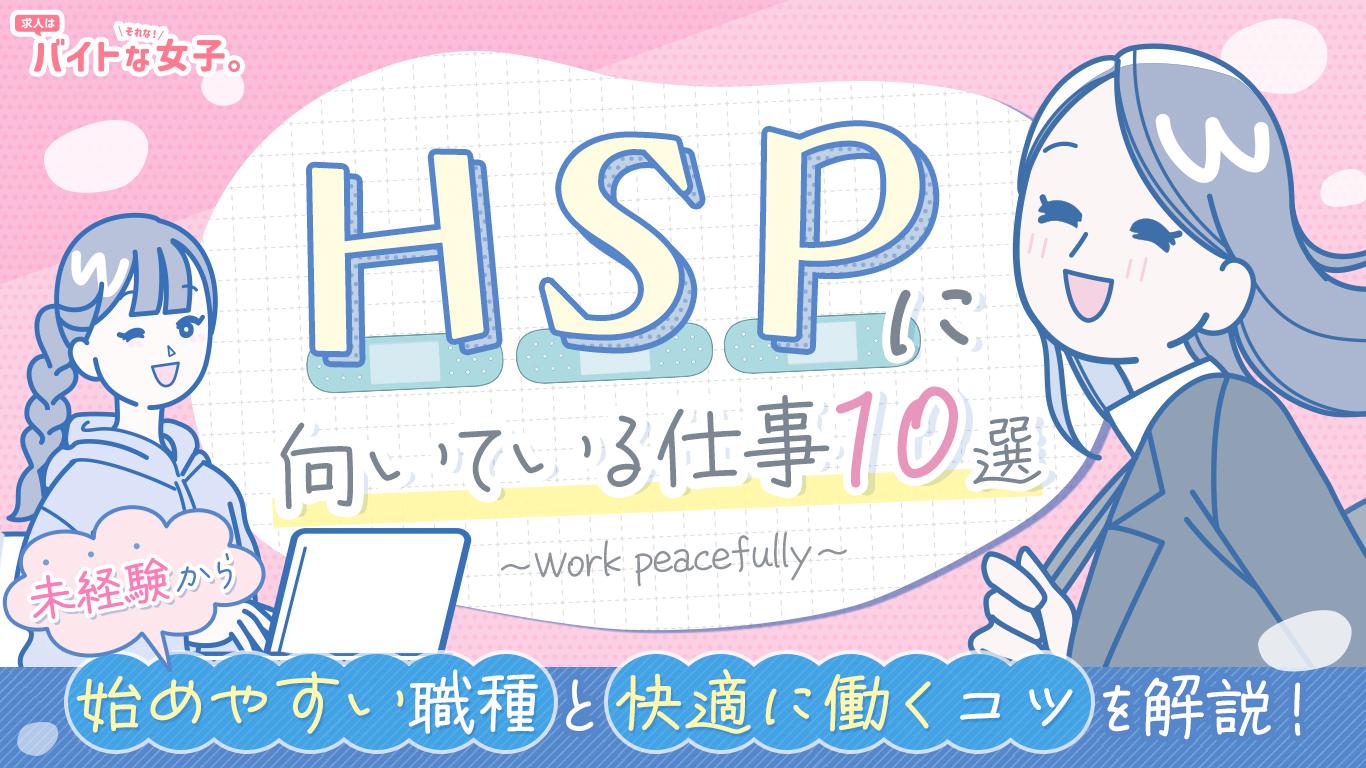 【HSPに向いている仕事10選】未経験から始めやすい職種と快適に働くコツを解説！