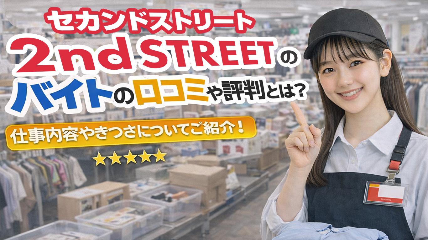 セカンドストリートのバイトの口コミや評判とは？仕事内容などもご紹介！