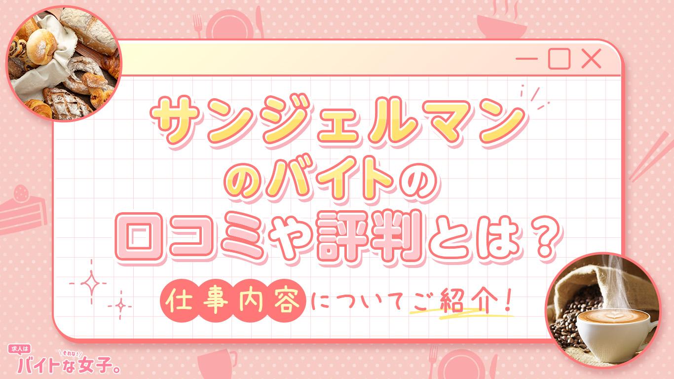 サンジェルマンのバイトの口コミや評判とは？仕事内容についてご紹介！