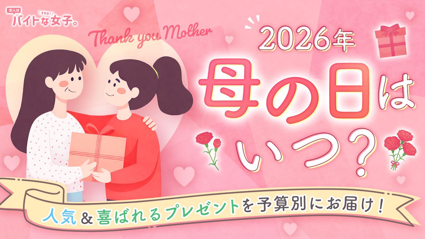 【2026年の母の日はいつ？】人気＆喜ばれるプレゼントを予算別にお届け！