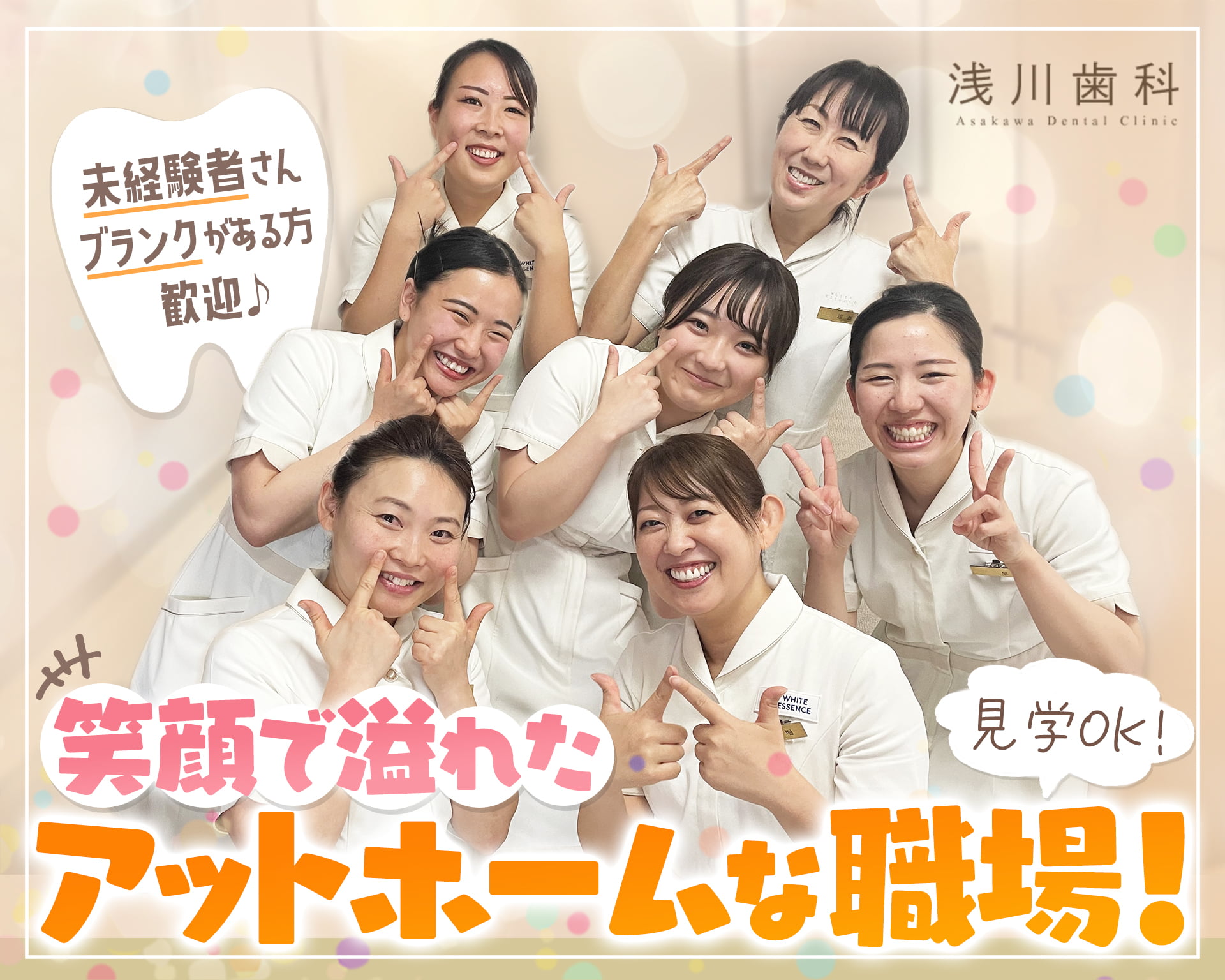 浅川歯科の女性バイト求人情報