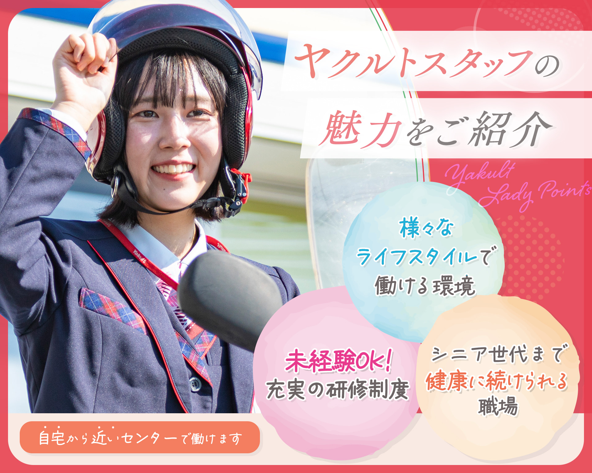 東京ヤクルト販売株式会社の女性バイト求人情報
