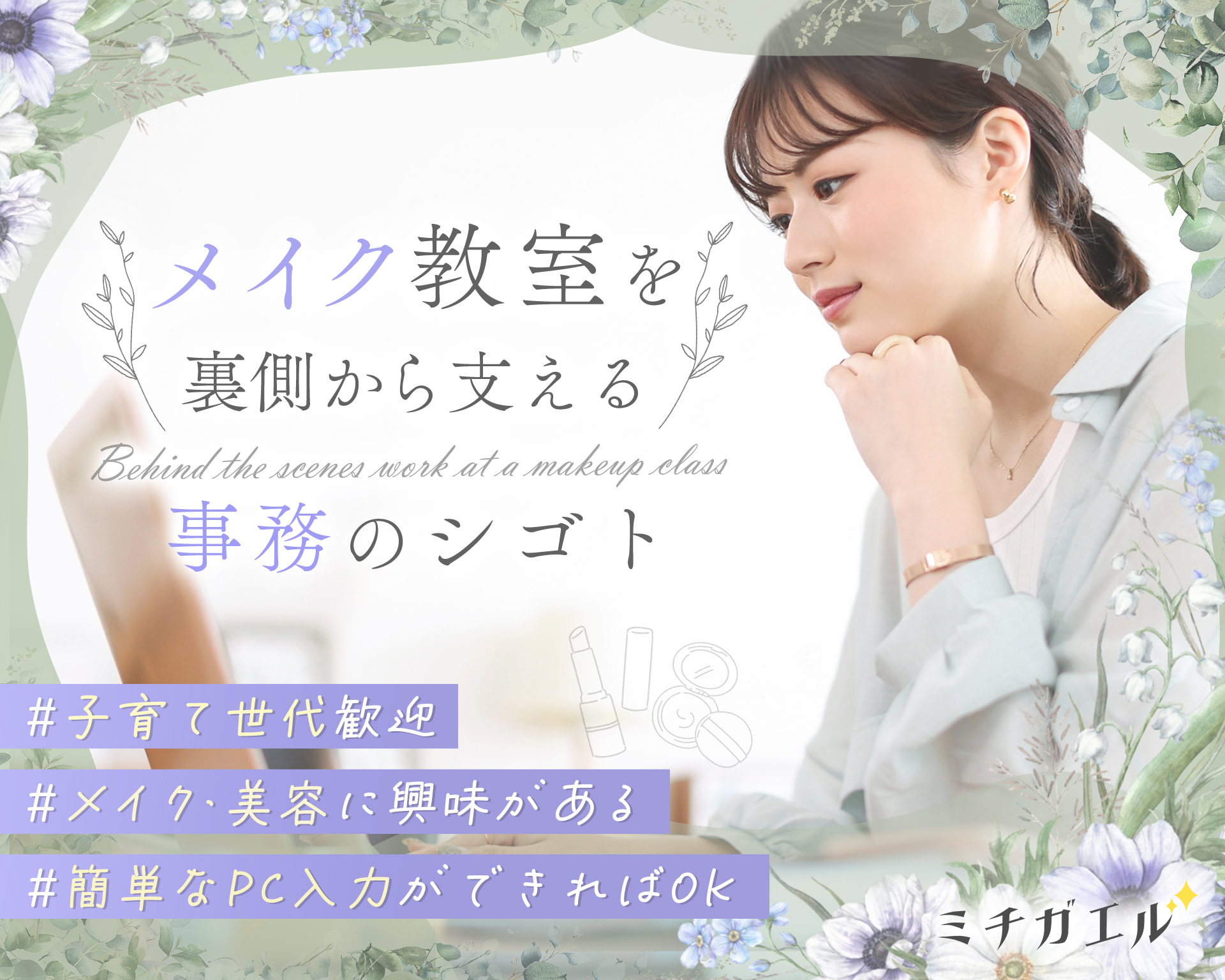 ミチガエルメイク教室の女性バイト求人情報