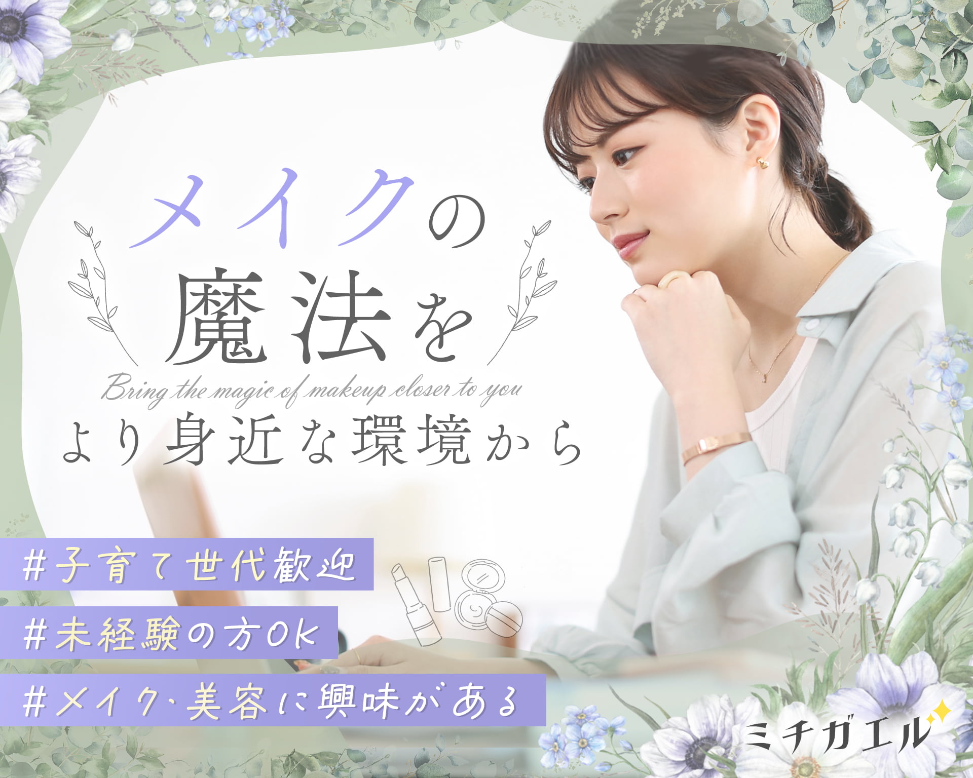 ミチガエルメイク教室の女性バイト求人情報