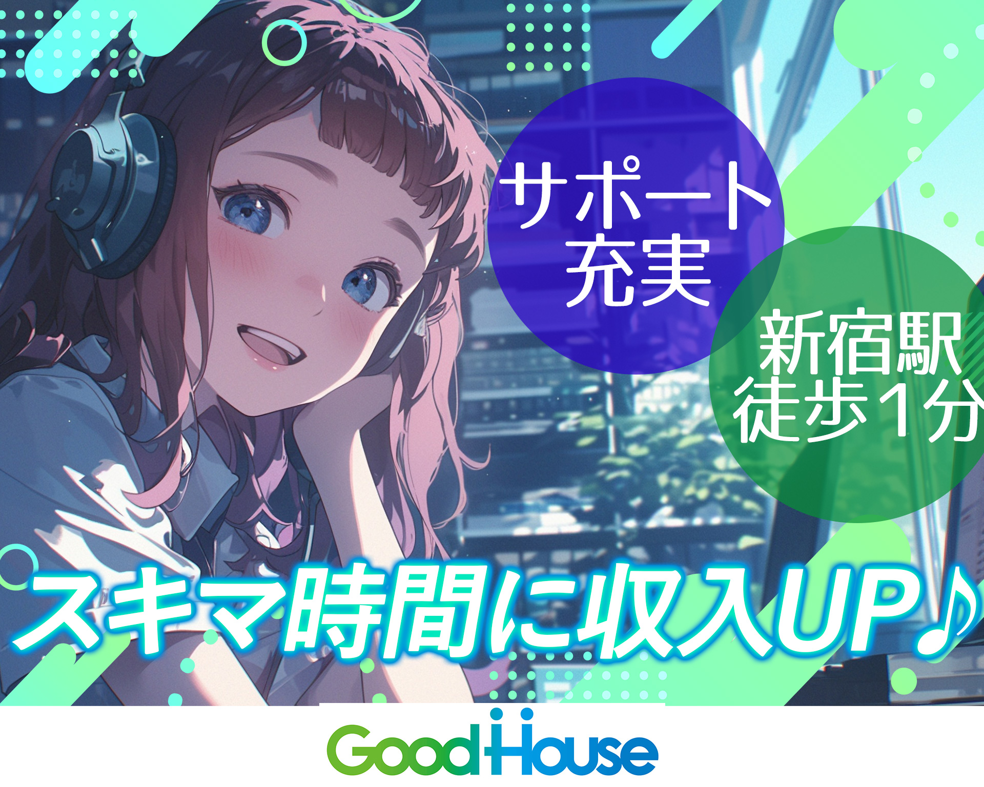 株式会社グッドハウスの女性バイト求人情報