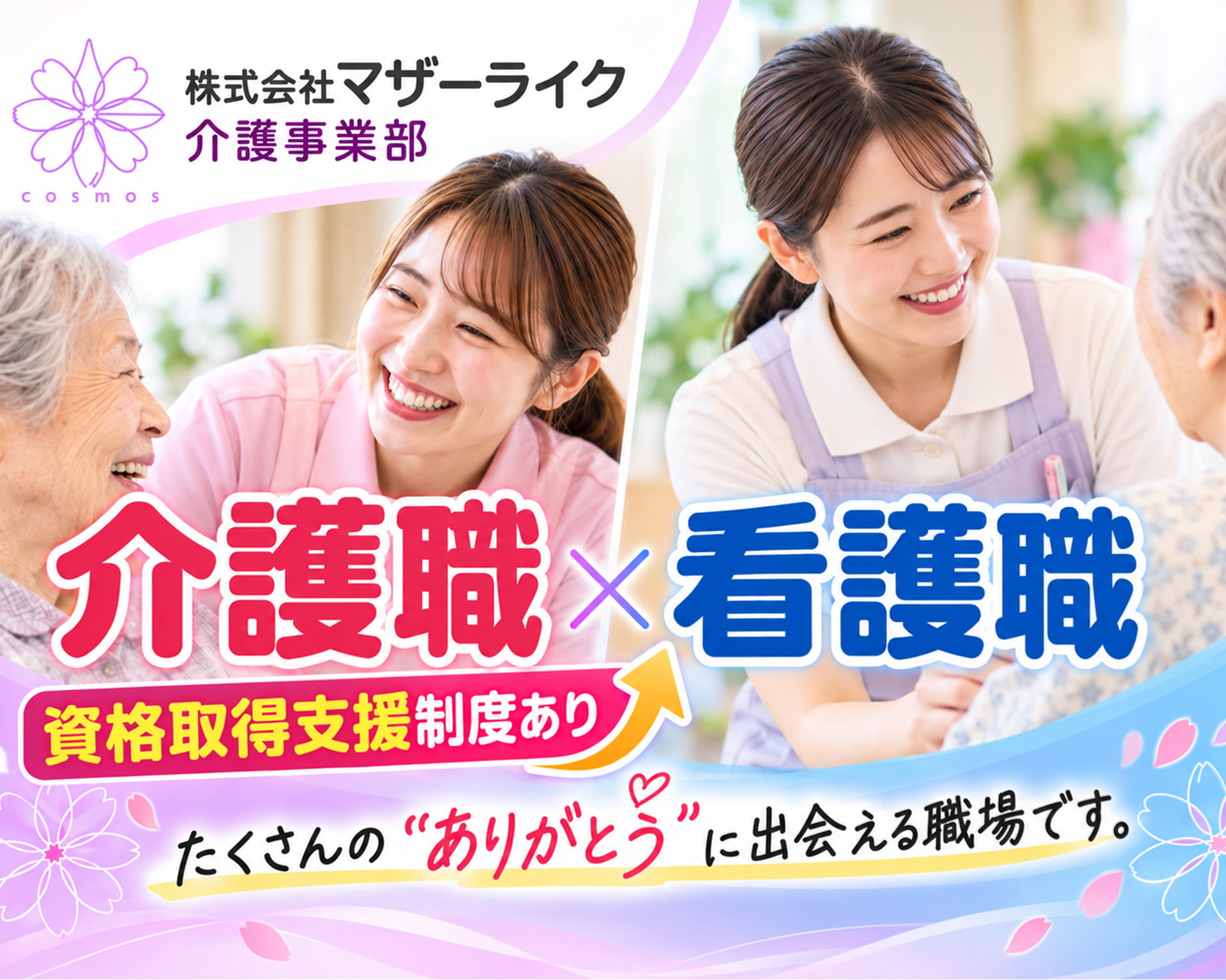 株式会社マザーライク　介護事業部の女性バイト求人情報